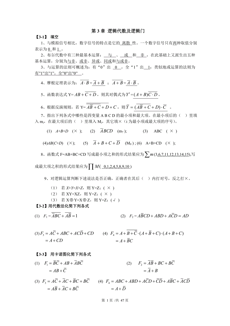 数字电子技术基础课后答案全解.doc_第1页