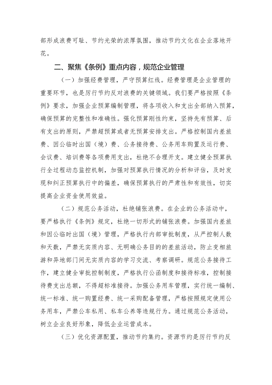 2025专题《党政机关厉行节约反对浪费条例》研讨交流学习心得发言8篇.docx_第3页