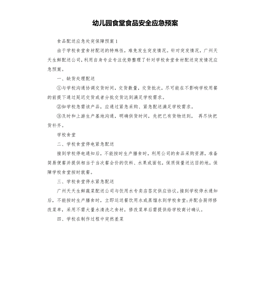 幼儿园食堂食品安全应急预案.docx_第1页