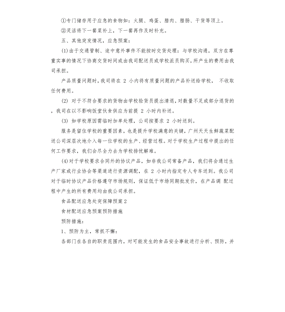 幼儿园食堂食品安全应急预案.docx_第2页