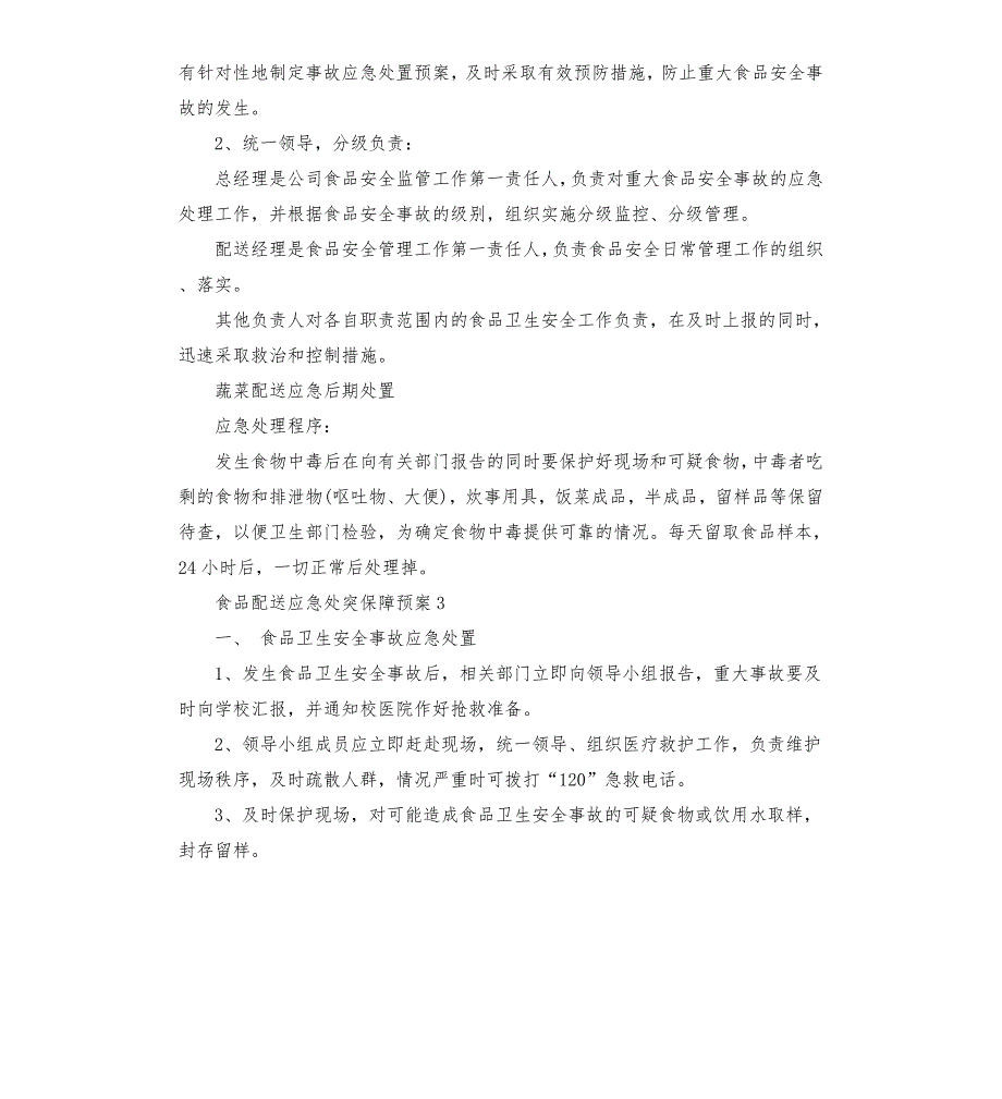 幼儿园食堂食品安全应急预案.docx_第3页