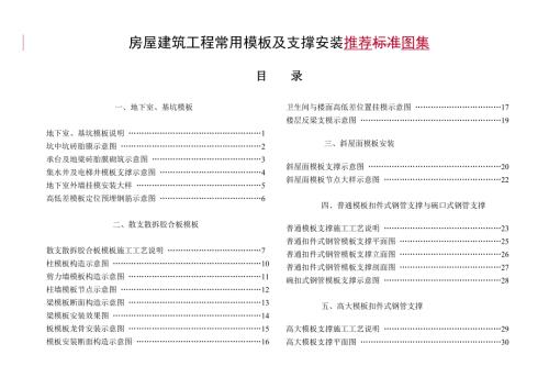 常用模板及支撑安装标准图集.doc