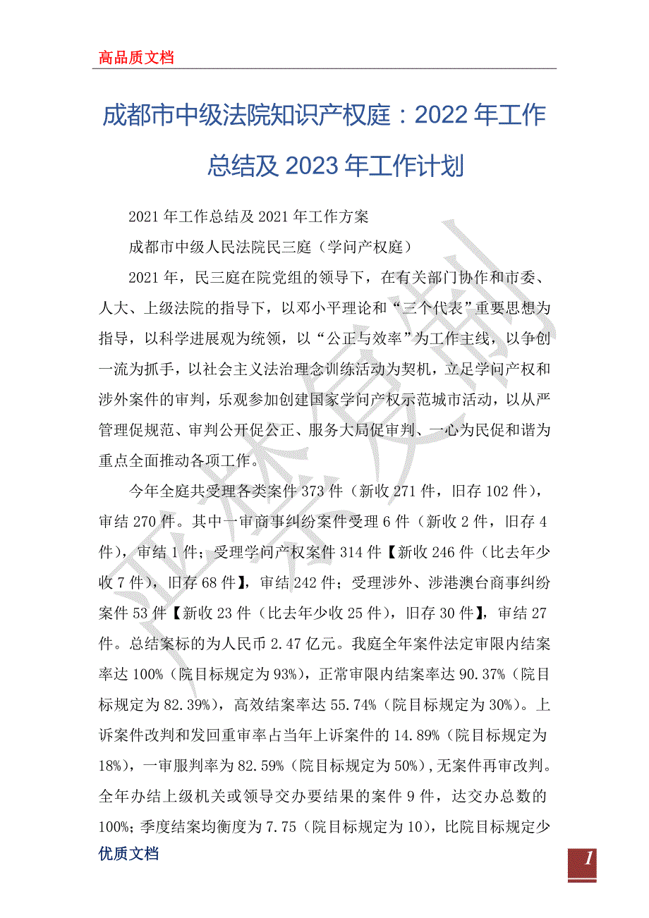 成都市中级法院知识产权庭2022年工作总结及2023年工作计划.doc_第1页
