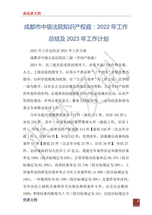 成都市中级法院知识产权庭2022年工作总结及2023年工作计划.doc