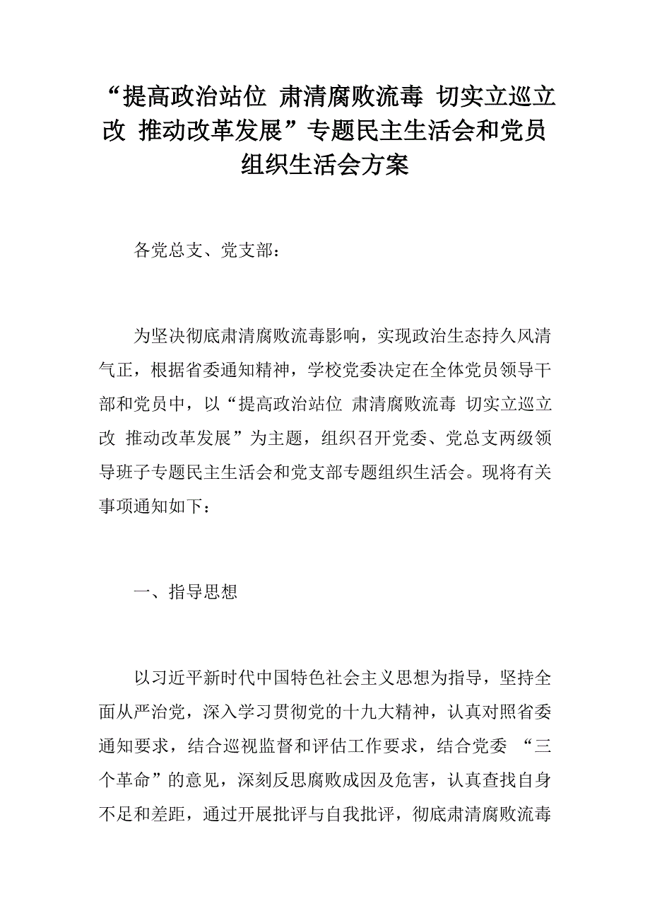 提高政治站位肃清腐败流毒切实立巡立改推动改革发展专题民主生活会和党员组织生活会方案.docx_第1页