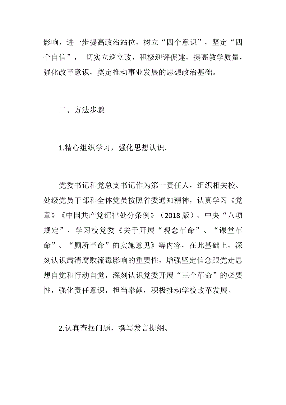 提高政治站位肃清腐败流毒切实立巡立改推动改革发展专题民主生活会和党员组织生活会方案.docx_第2页