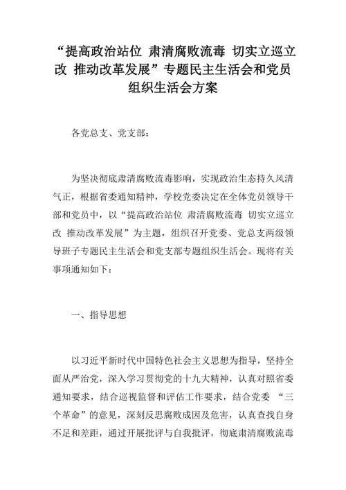 提高政治站位肃清腐败流毒切实立巡立改推动改革发展专题民主生活会和党员组织生活会方案.docx