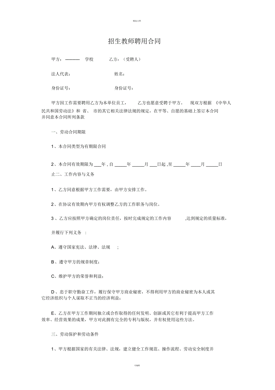 招生教师聘用合同.docx_第1页