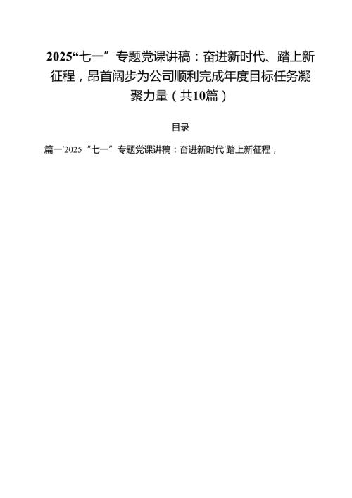 10篇“七一”专题党课讲稿：奋进新时代、踏上新征程昂首阔步为公司顺利完成目标任务凝聚力量（精选合集）.docx