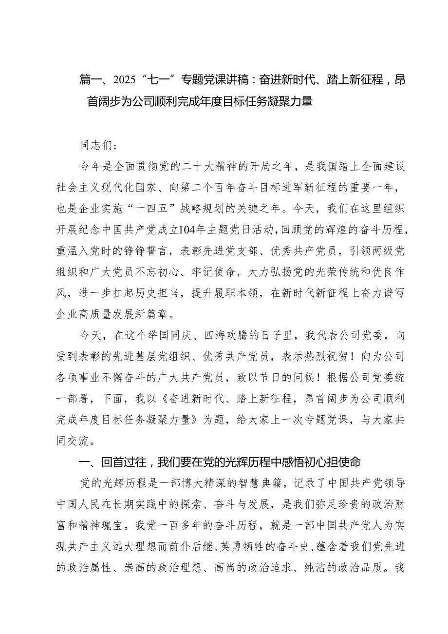 10篇“七一”专题党课讲稿：奋进新时代、踏上新征程昂首阔步为公司顺利完成目标任务凝聚力量（精选合集）.docx_第2页