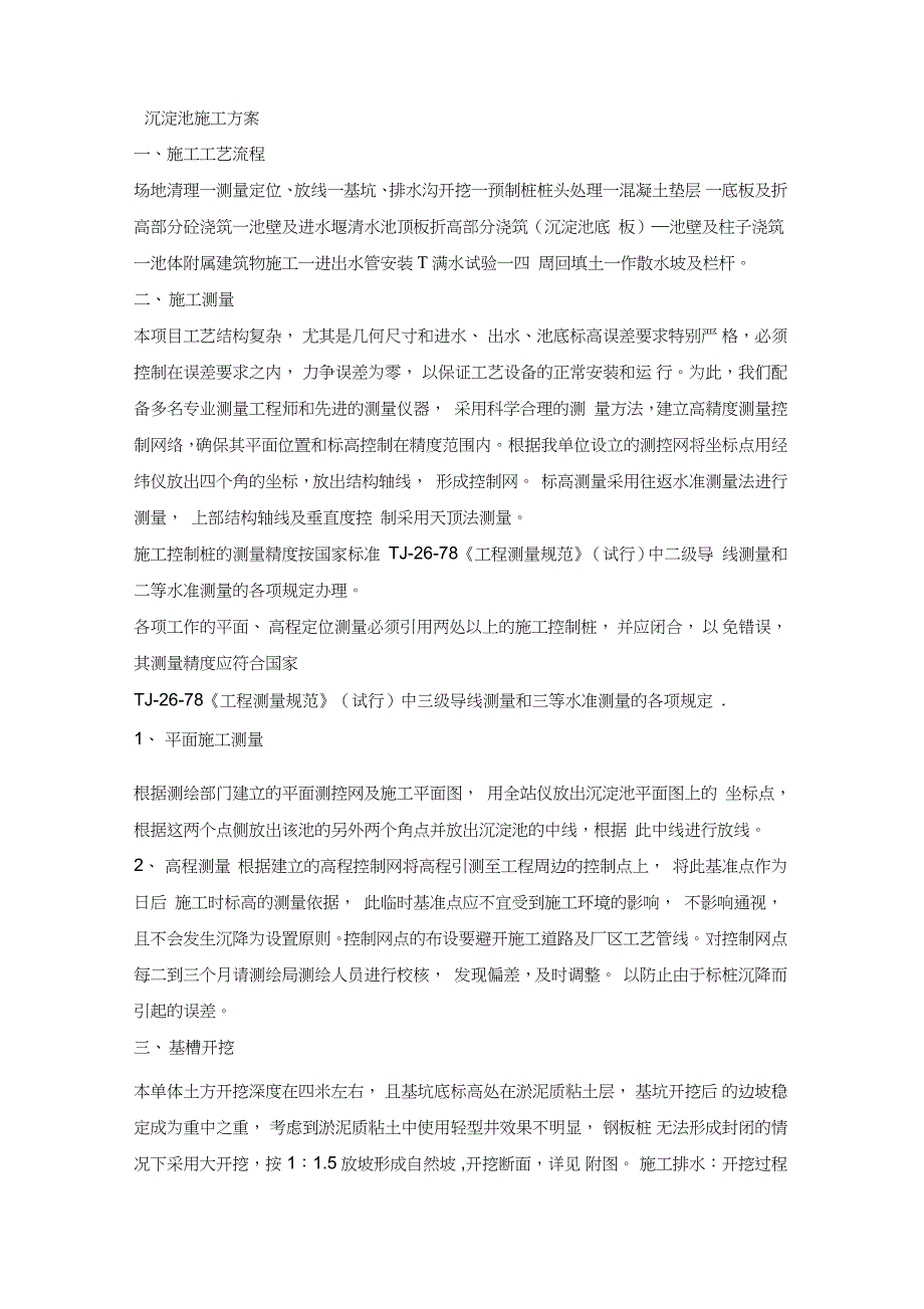 沉淀池施工方案完整版.doc_第1页