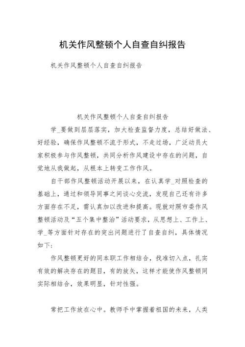 机关作风整顿个人自查自纠报告.docx