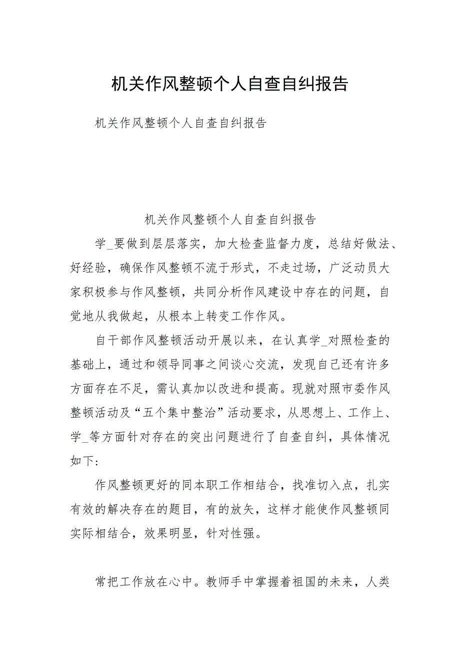 机关作风整顿个人自查自纠报告.docx_第1页