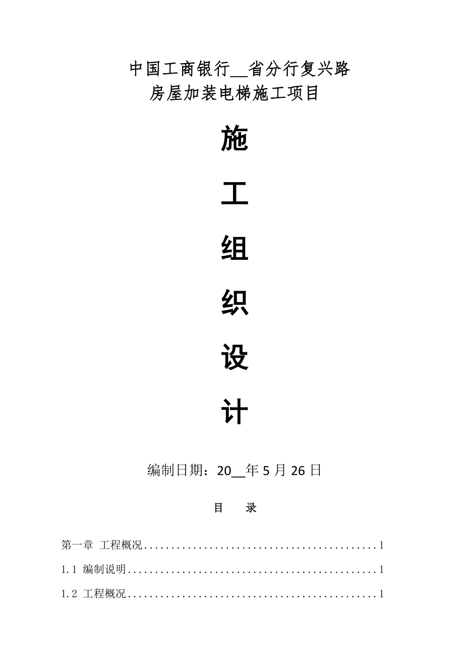 房屋加装电梯施工项目施工组织设计.doc_第1页