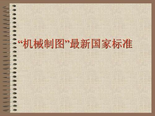 机械制图国家标准最新.ppt