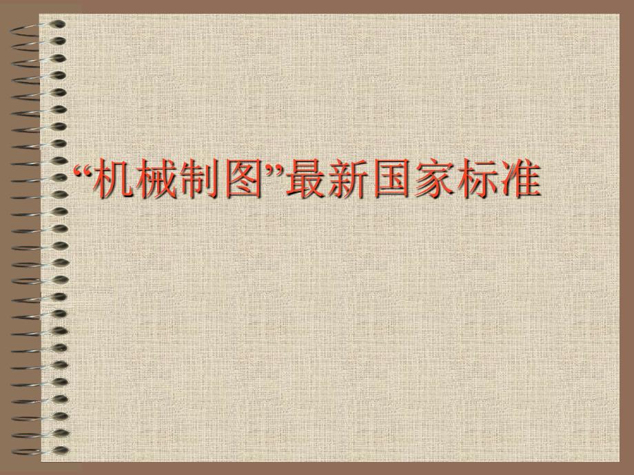 机械制图国家标准最新.ppt_第1页