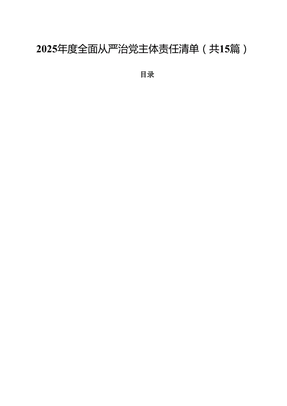 （15篇）2025年度全面从严治党主体责任清单（精选）.docx_第1页
