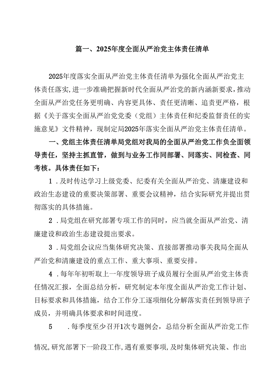 （15篇）2025年度全面从严治党主体责任清单（精选）.docx_第2页