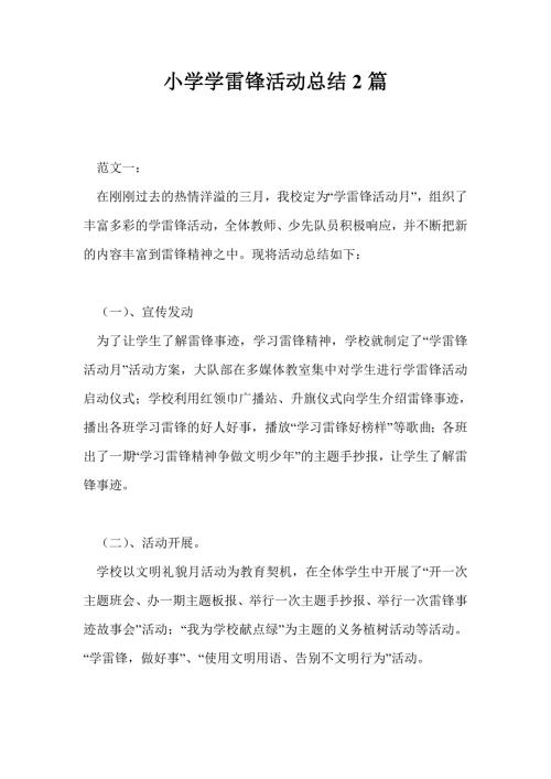 小学学雷锋活动总结2篇.doc