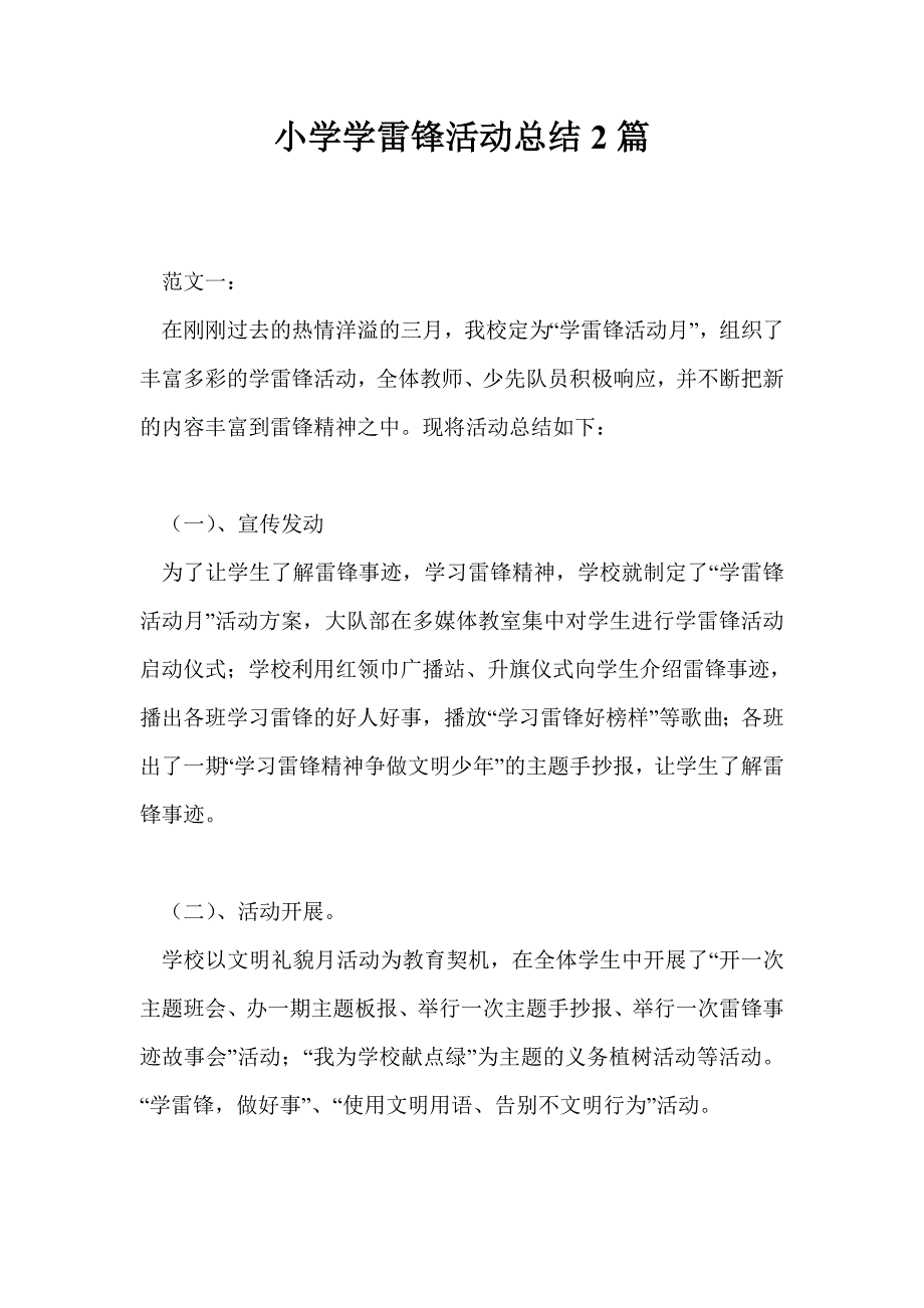 小学学雷锋活动总结2篇.doc_第1页