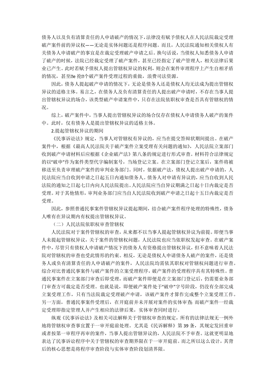 破产案件集中管辖破产案件管辖权问题的处理.docx_第2页