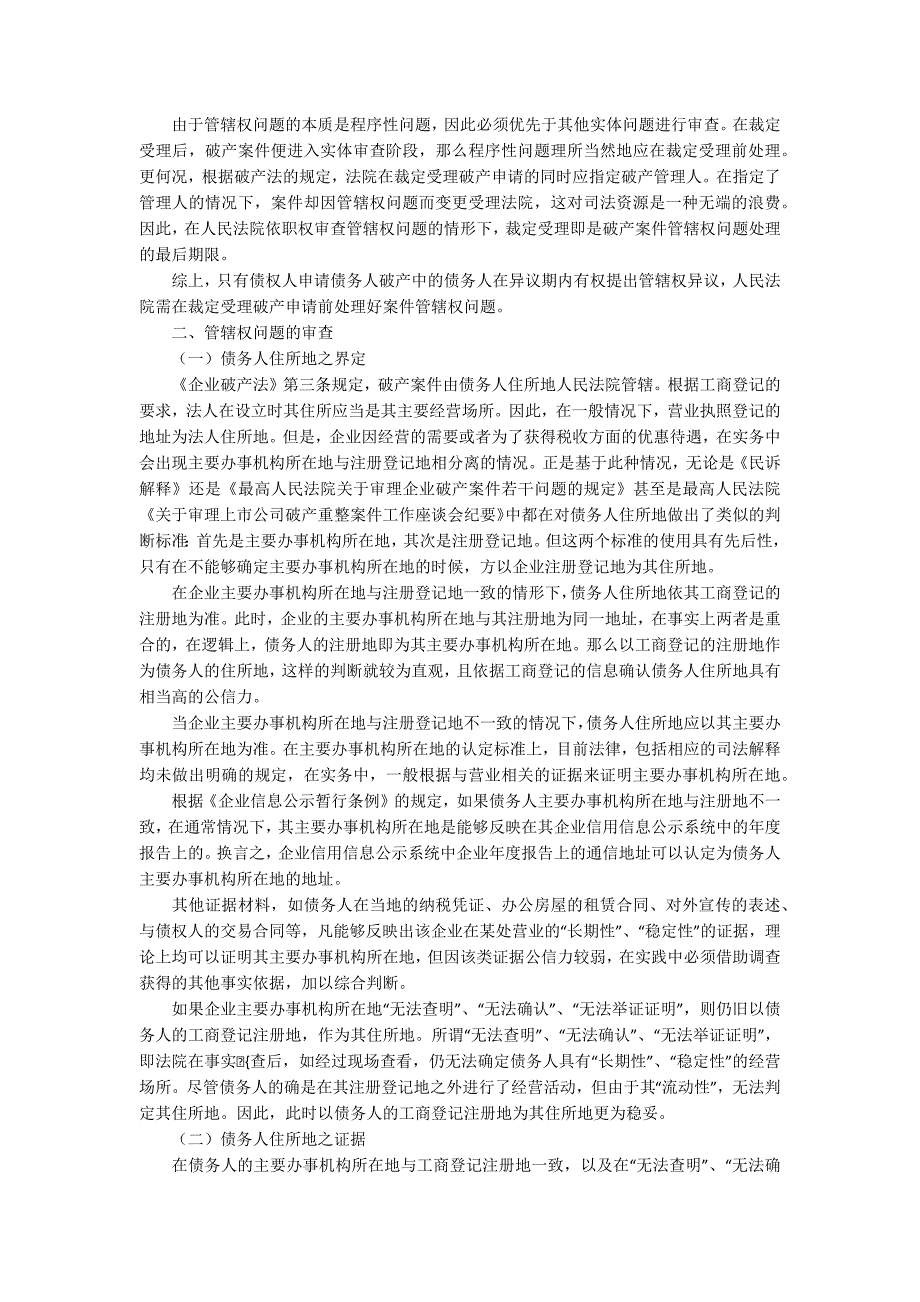 破产案件集中管辖破产案件管辖权问题的处理.docx_第3页