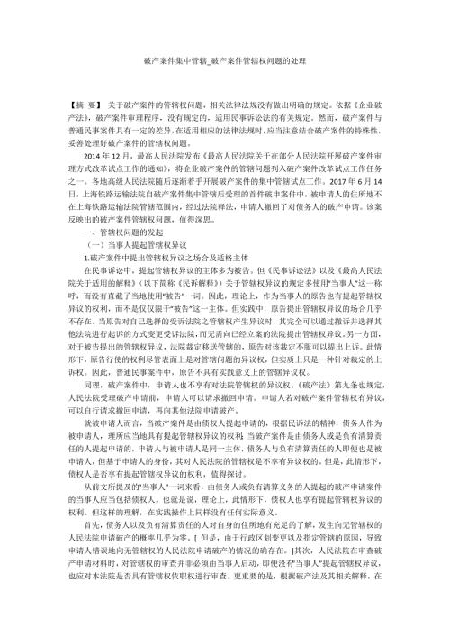 破产案件集中管辖破产案件管辖权问题的处理.docx