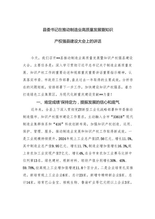 县委书记在推动制造业高质量发展暨知识产权强县建设大会上的讲话.docx