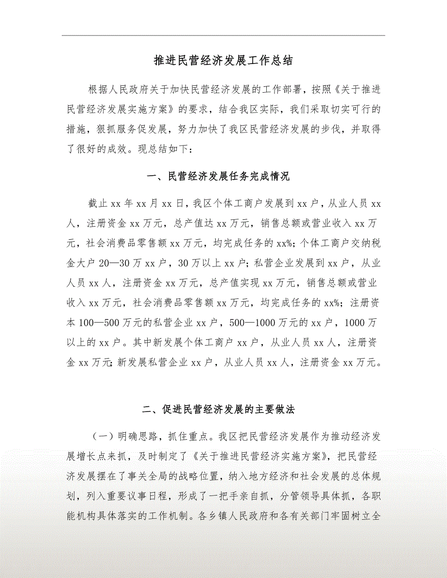 推进民营经济发展工作总结.doc_第2页