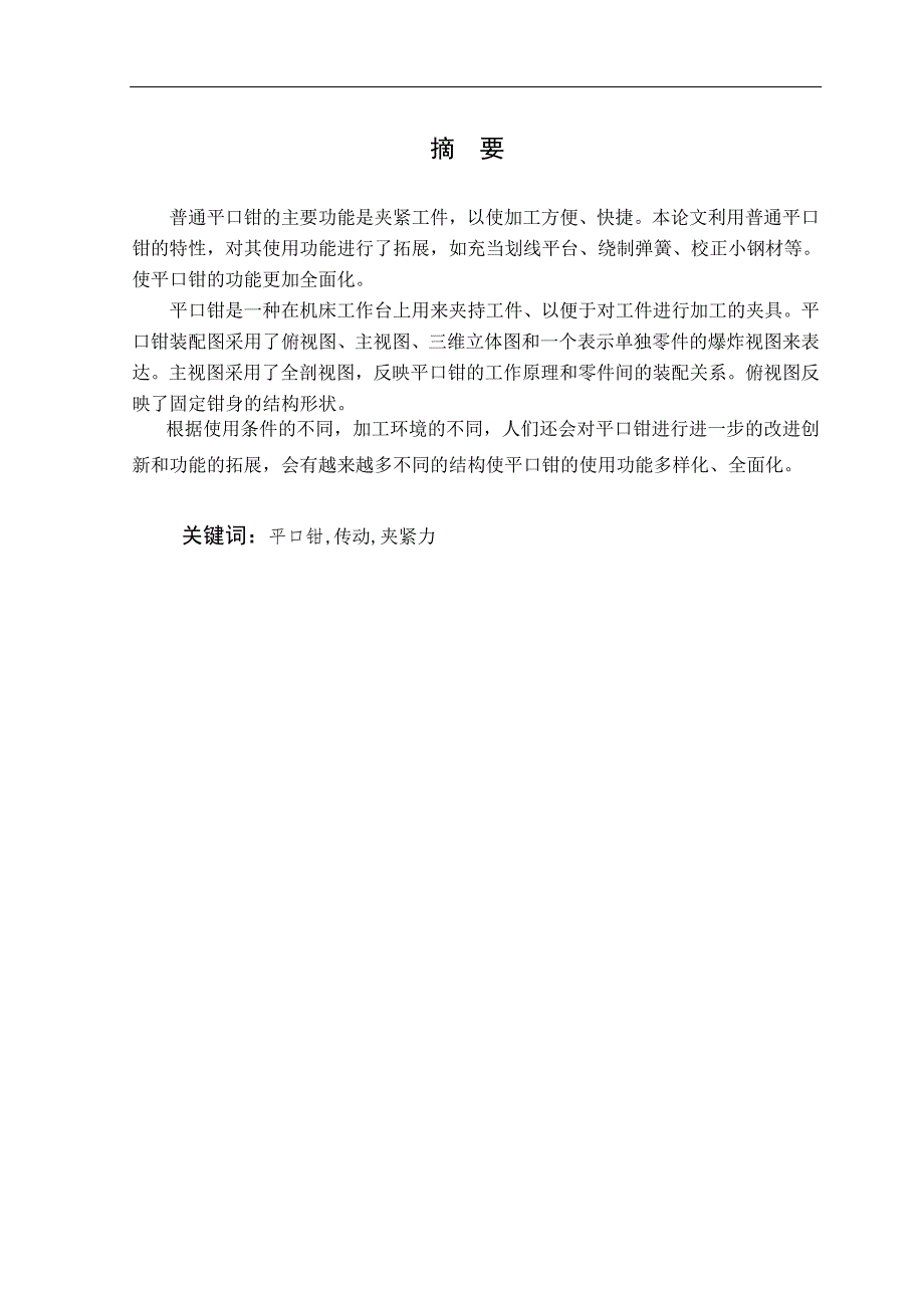 毕业论文定稿普通平口钳的设计.doc_第2页
