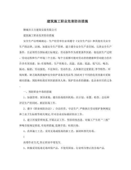建筑施工职业危害防治措施.doc