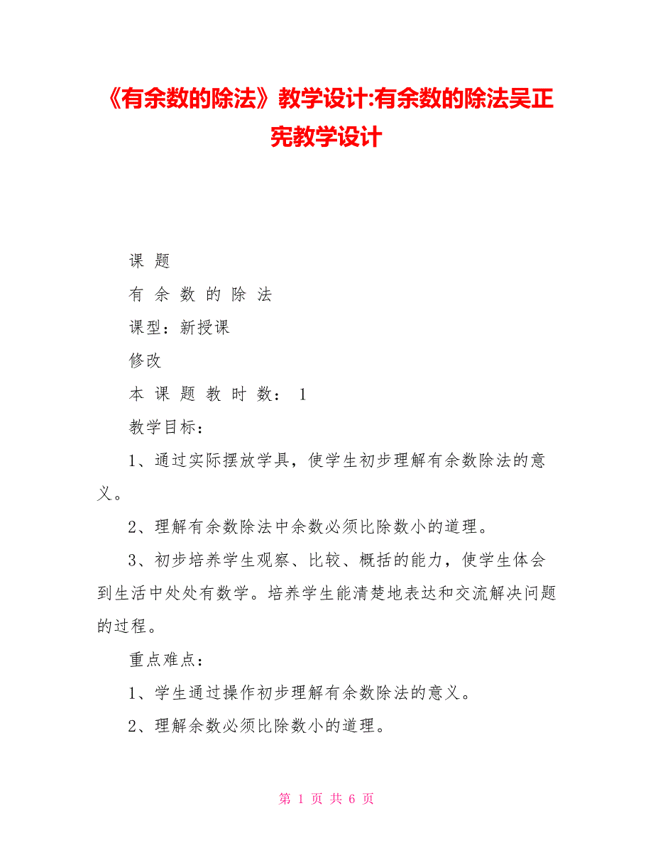 有余数的除法教学设计有余数的除法吴正宪教学设计.doc_第1页