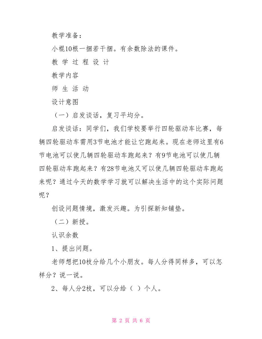 有余数的除法教学设计有余数的除法吴正宪教学设计.doc_第2页