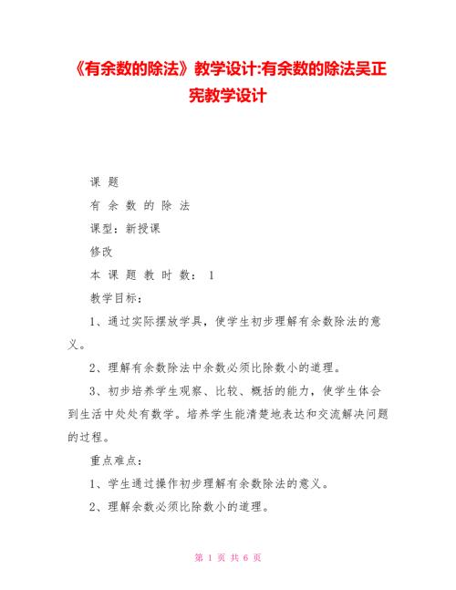 有余数的除法教学设计有余数的除法吴正宪教学设计.doc
