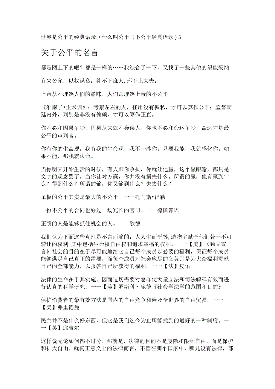 世界是公平的经典语录(什么叫公平与不公平经典语录).docx_第1页