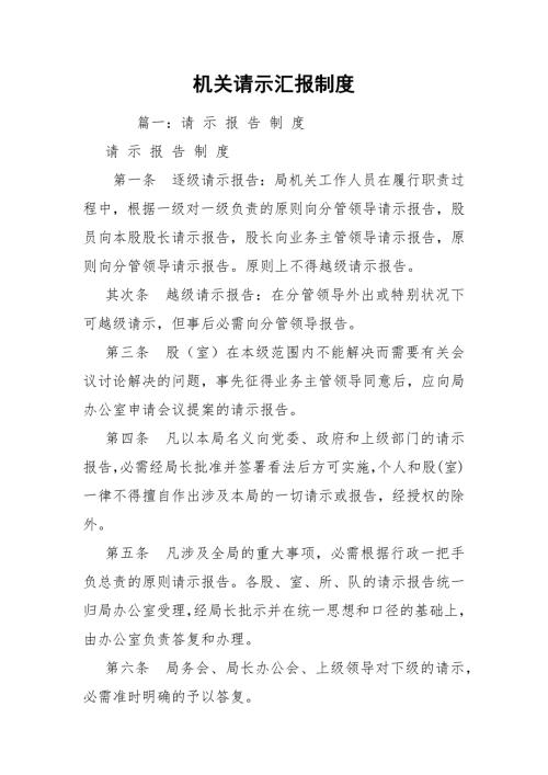 机关请示汇报制度.docx