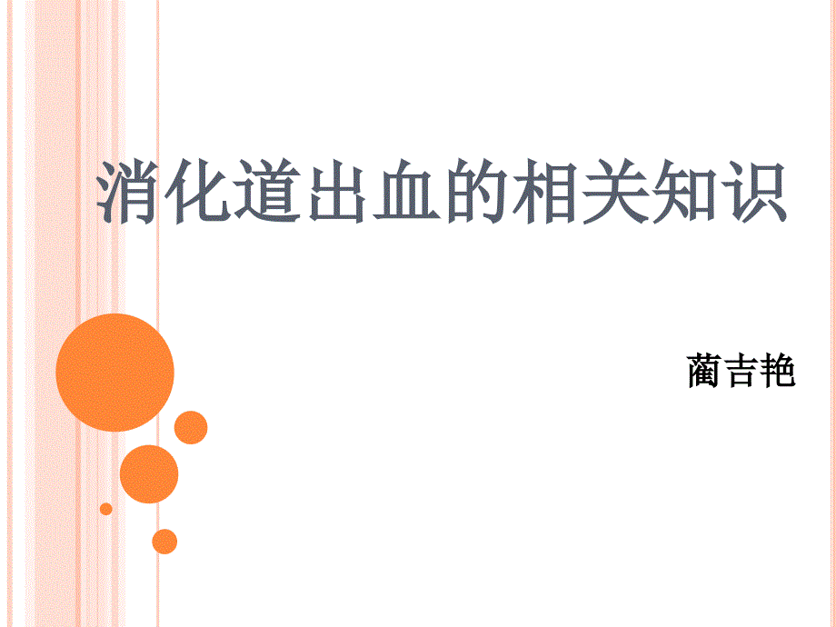 消化道出血的护理查房.ppt_第2页