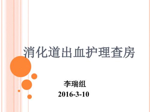 消化道出血的护理查房.ppt
