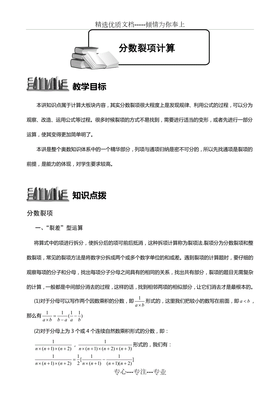 小学奥数分数裂项精选练习例题含答案解析附知识点拨及考点.doc_第1页