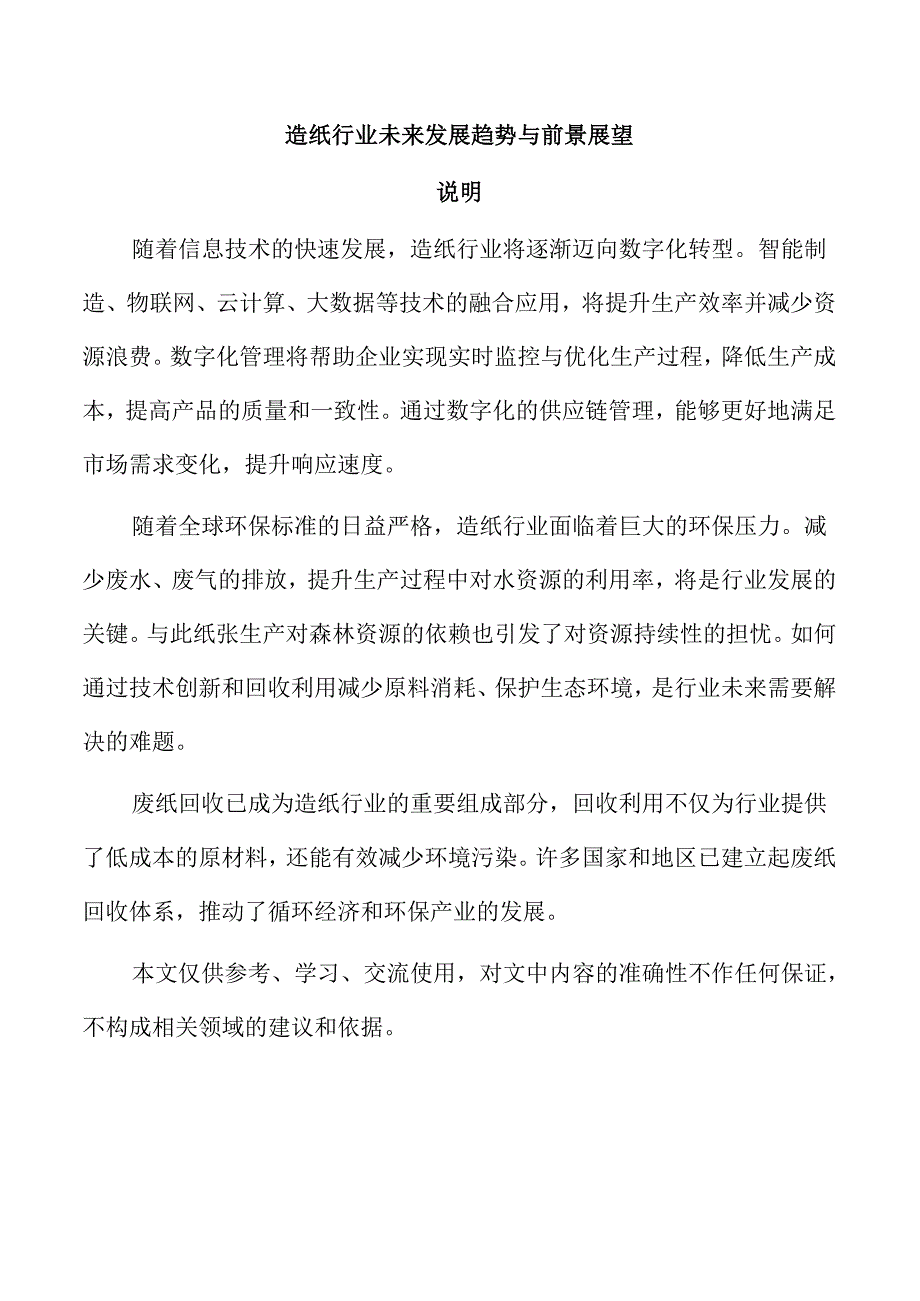 造纸行业未来发展趋势与前景展望.docx_第1页