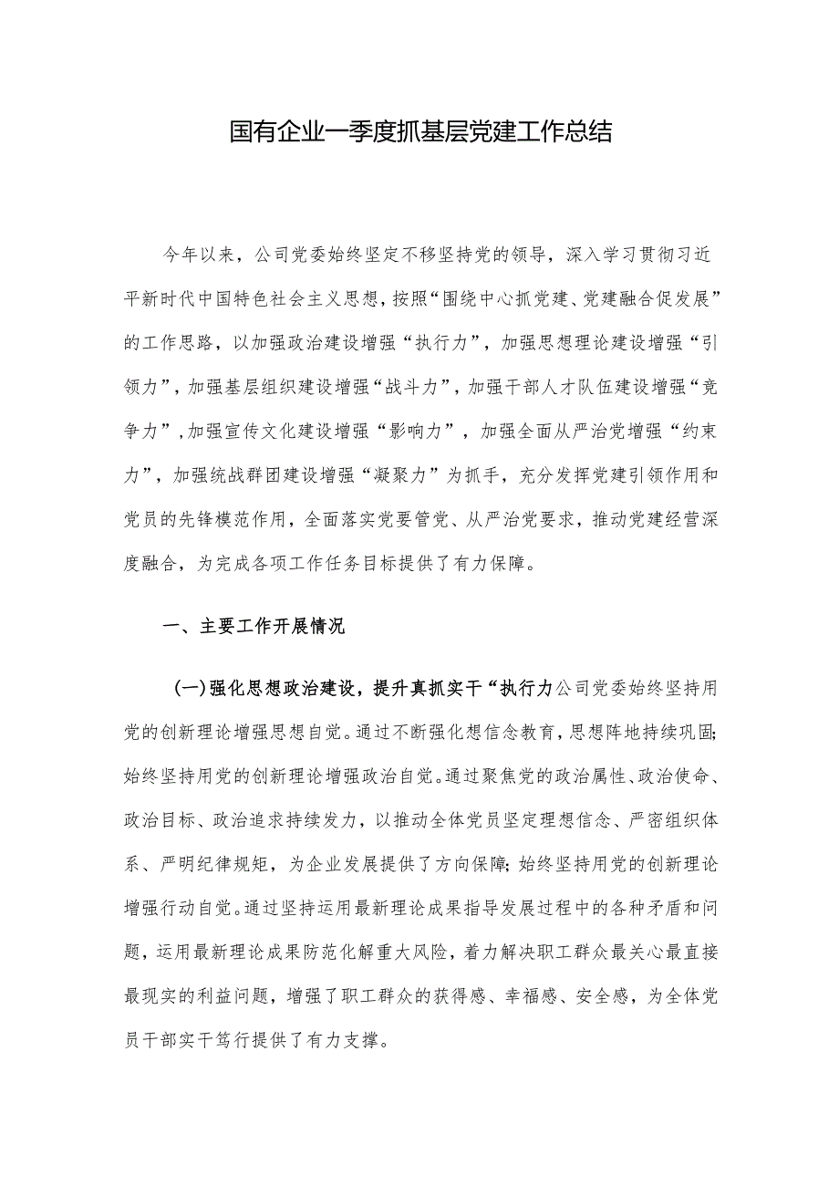 国有企业一季度抓基层党建工作总结.docx_第1页