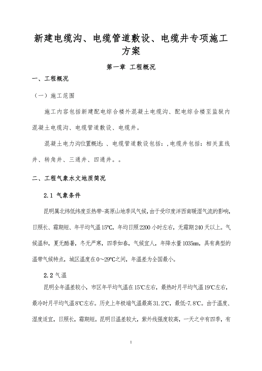 电缆沟电缆管电缆井专项施工方案精编.doc_第1页