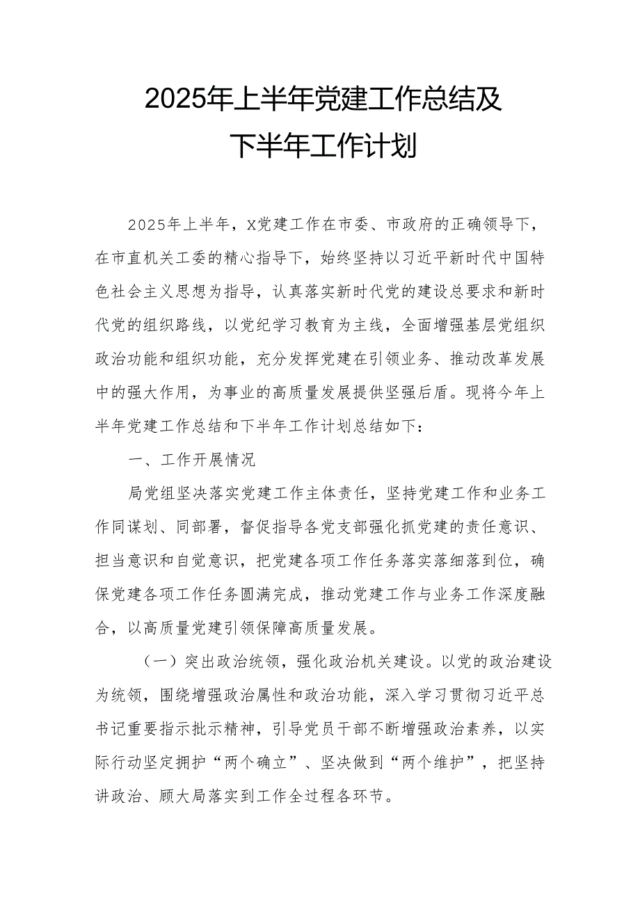 开展2025年上半年《党建工作总结》及下一步工作打算（3份）_57.docx_第1页