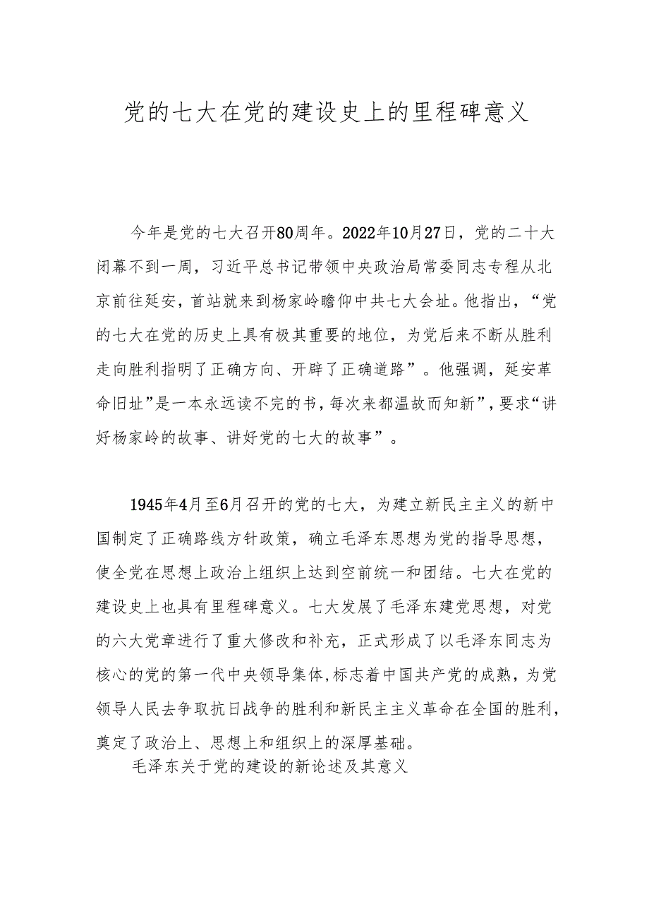 党的七大在党的建设史上的里程碑意义.docx_第1页