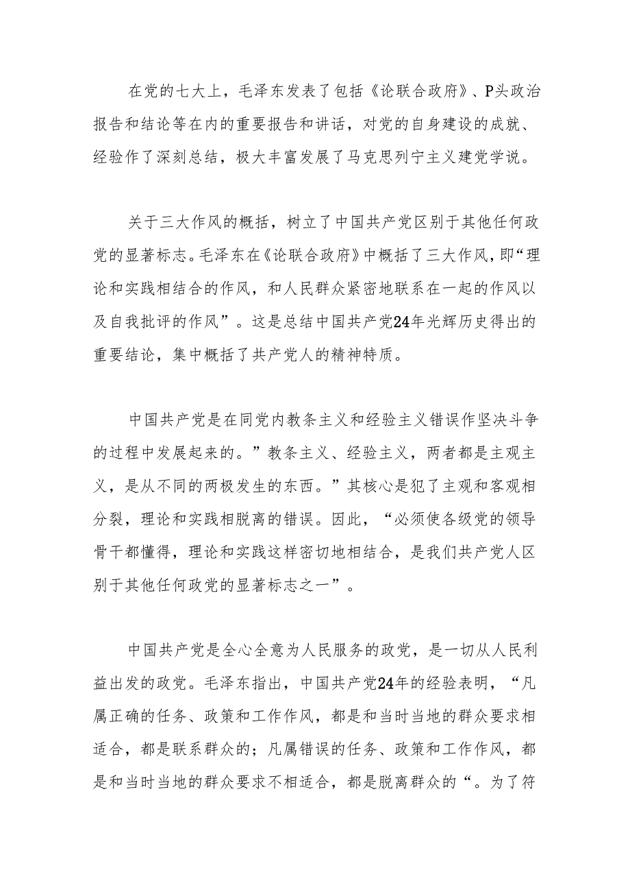 党的七大在党的建设史上的里程碑意义.docx_第2页