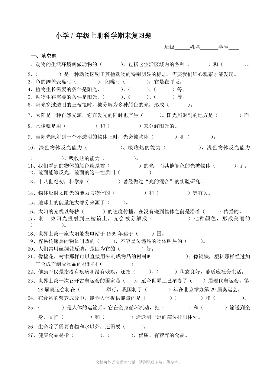 小学五年级上册科学期末复习题.doc_第1页