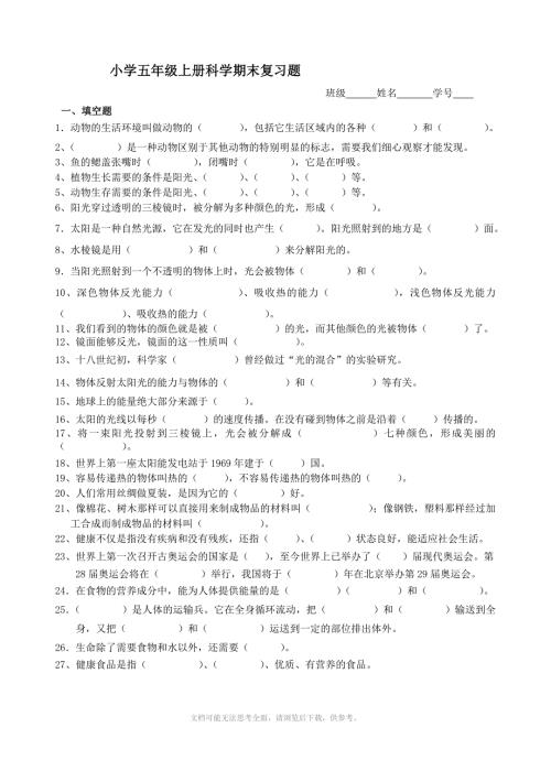 小学五年级上册科学期末复习题.doc