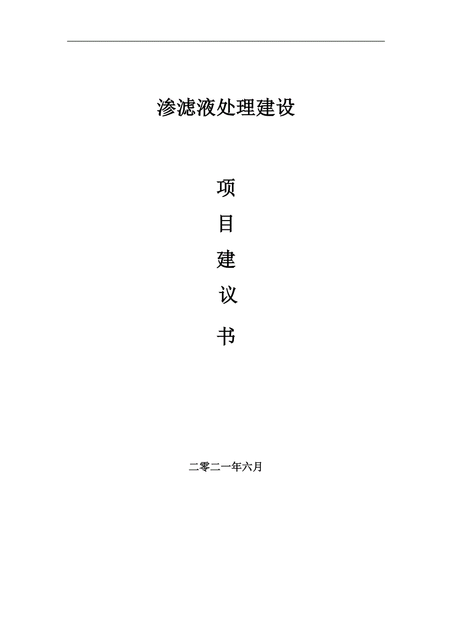 渗滤液处理项目项目建议书写作范本.doc_第1页