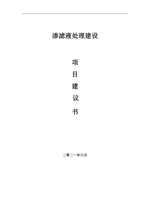 渗滤液处理项目项目建议书写作范本.doc