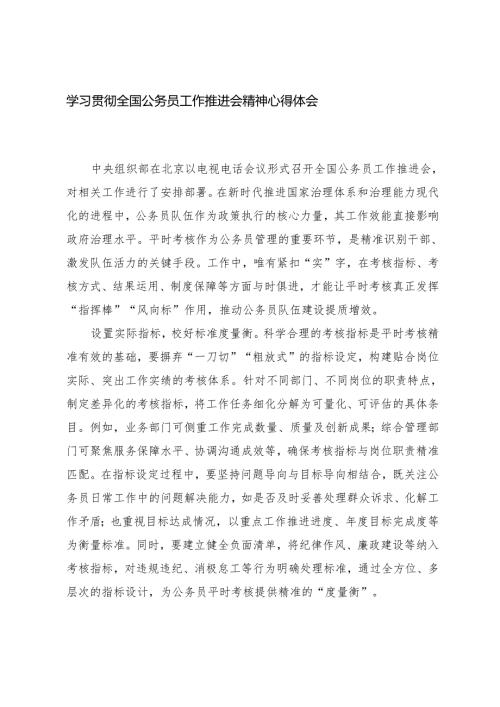 2025年学习贯彻全国公务员工作推进会精神心得体会.docx